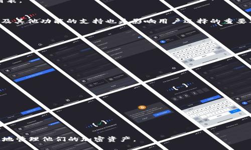 小狐狸钱包可以恢复到tokenim2.0上吗？
小狐狸钱包, Tokenim2.0, 钱包恢复/guanjianci

在数字货币快速发展的今天，越来越多的用户开始使用数字资产钱包来管理他们的加密资产。其中，小狐狸钱包（MetaMask）因其简单易用、支持多种链的特性而受到广泛欢迎。但是，随着技术的不断发展，各种新版本不断推出，像Tokenim2.0这样的新兴钱包也逐渐进入用户的视野。那么，如何将小狐狸钱包中的资产恢复到Tokenim2.0上呢？

本文将围绕“小狐狸钱包是否可以恢复到Tokenim2.0”这一主题展开详细讨论，内容将包括如何进行资产恢复、可能面临的风险、用户在选择钱包时应注意的事项等。同时，我们还会解答一些与此相关的问题，帮助用户更加深入地了解这一复杂的过程。

1. 如何将小狐狸钱包的资产恢复到Tokenim2.0上？
将小狐狸钱包的资产迁移或恢复至Tokenim2.0的过程相对简单，但需要仔细操作以确保安全。以下是详细步骤：

步骤一：数据备份
在进行任何迁移之前，务必确保你已经备份好小狐狸钱包的助记词或私钥。这是因为账户的恢复过程需要使用这些信息。通常，备份可以通过小狐狸钱包设置中的选项找到。

步骤二：下载Tokenim2.0
如果你还没有Tokenim2.0的钱包，首先需要下载并安装该应用程序。确保你从官方渠道下载，以避免安全问题。

步骤三：打开Tokenim2.0并创建新钱包
安装完成后，打开Tokenim2.0并选择“创建新钱包”选项。根据系统提示进行操作，设置安全密码等。

步骤四：导入小狐狸钱包的资产
在Tokenim2.0中，找到“导入钱包”或“恢复钱包”的选项，接着输入之前备份的小狐狸钱包的助记词或私钥。确保输入无误，过后系统会将小狐狸钱包中的资产恢复到Tokenim2.0中。

步骤五：检查资产
完成上述步骤后，回到Tokenim2.0主界面，检查资产是否成功恢复。建议进行小额交易以测试钱包的正常使用情况。

2. 迁移过程中可能面临哪些风险？
在迁移资产的过程中，安全性是最关键的考虑因素。以下是用户在迁移过程中可能面临的一些风险：

私钥泄露的风险
在迁移过程中，如果将私钥或助记词输入到非官方或不可信网站上，可能会导致资产被盗。确保使用受信赖的平台进行操作，并保持敏感信息的私密性。

错误输入的风险
在输入助记词或私钥时，如果有一个字符输入错误，可能会导致账户无法恢复或者直接丢失资产。因此，建议用户在输入时仔细核对。

技术问题的风险
不同钱包之间的兼容性并不总是可以保证，Tokenim2.0可能不支持某些小狐狸钱包中的资产。如果用户需要处理一些特殊的代币或资产，以前的交易记录可能会不可用，要考虑在迁移前确认这些资产的兼容性。

网络安全风险
在进行迁移时，网络安全也是一个不容忽视的因素。建议在安全的网络环境下操作，避免使用公共Wi-Fi进行关键操作。

3. 用户在选择钱包时需要考虑哪些因素？
选择适合自己的数字资产钱包需要考虑多个因素，以确保资金安全、便捷性及支持的币种等。以下是一些关键因素：

安全性
安全性是选择数字钱包时的首要考虑因素。用户应优先选择那些具有多重认证（如2FA）、硬件钱包支持以及可靠的安全记录的钱包。确保所选钱包实施了最新的安全措施以防止黑客攻击。

用户体验
一个用户友好的界面能够提高使用体验。新手用户尤其应该选择操作简单、界面清晰的钱包，以便更容易理解和使用。有些钱包还提供教程和客户支持，能够帮助用户更快上手。

支持的链和资产
不同的钱包支持不同的区块链和代币，用户需确认所选择的钱包支持他们所需要的资产。在切换或转移资产之前，用户最好先检查目标钱包的支持列表。

社区和应用支持
钱包的社区支持和应用生态系统也是选择的重要因素。活跃的社区和开发者支持意味着用户可以在遇到问题时寻求帮助。同时，应用程序接口（API）及其他功能的支持也是影响用户选择的重要考虑。

4. 有哪些备份和恢复钱包的最佳实践？
备份和恢复是数字钱包安全管理中的重要环节，以下是一些最佳实践：

定期备份
用户应定期备份钱包信息，例如助记词和私钥，并将其存储在安全的地方。若进行重要资产操作后，尽量立即进行备份，以防万一。

物理存储
将备份信息写在纸上，并存放在安全的地方，可以有效降低数字数据被盗的风险。物理存储虽然不便，但在危急情况下可以作为有效的保障。

使用安全机制
如使用加密工具对备份文件进行加密，或使用硬件钱包进行资产存储。增加额外的安全措施，有助于降低潜在风险。

避免分享敏感信息
在任何情况下，不要与他人分享您的私钥或助记词，即使是朋友或家人，也需保持警惕，因为这类信息一旦外泄，资产便可能会被盗取。

综上所述，迁移小狐狸钱包到Tokenim2.0上是一个不仅简单而且需要谨慎操作的过程。通过了解相关风险和选好钱包，用户可以确保资产安全、有效地管理他们的加密资产。