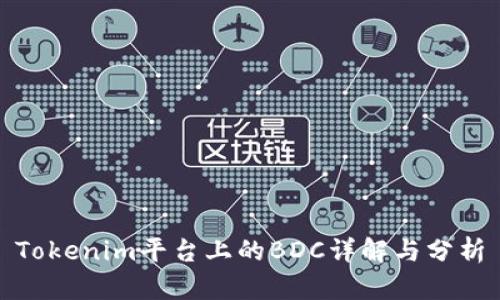 Tokenim平台上的BDC详解与分析