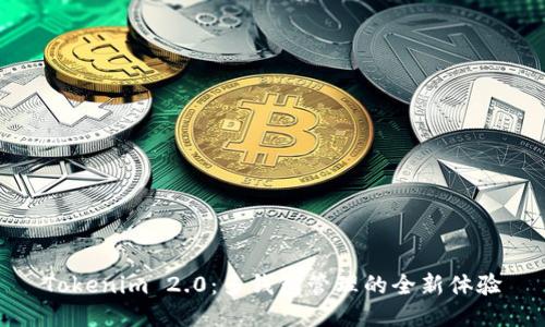 Tokenim 2.0：多钱包管理的全新体验