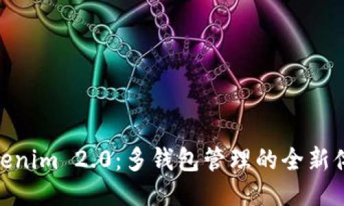 Tokenim 2.0：多钱包管理的全新体验