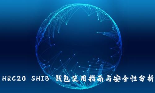 HRC20 SHIB 钱包使用指南与安全性分析