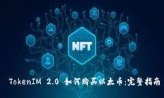  TokenIM 2.0 如何购买以太币
