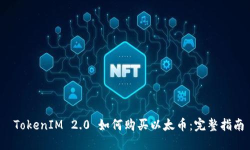  TokenIM 2.0 如何购买以太币：完整指南