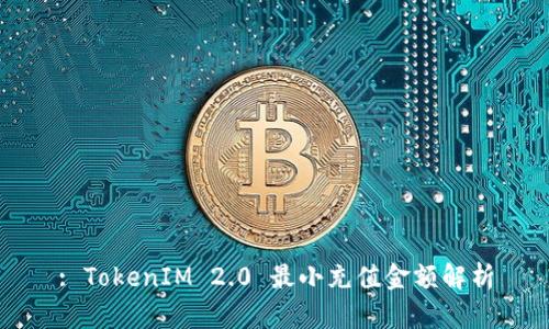 : TokenIM 2.0 最小充值金额解析