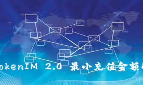 : TokenIM 2.0 最小充值金额解析