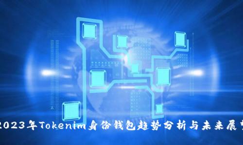 2023年Tokenim身份钱包趋势分析与未来展望