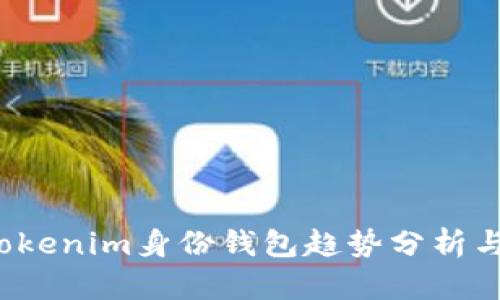 2023年Tokenim身份钱包趋势分析与未来展望