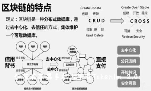 如何在苹果手机上下载Tokenim 2.0