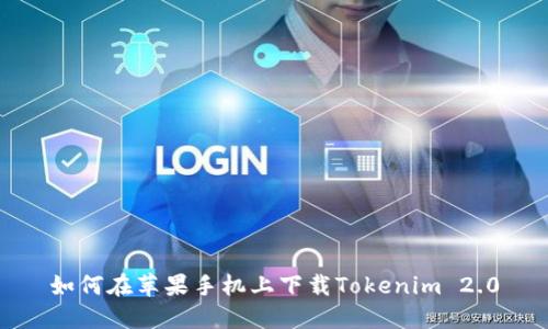 如何在苹果手机上下载Tokenim 2.0