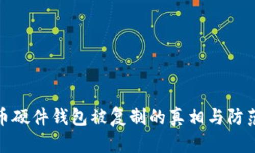 比特币硬件钱包被复制的真相与防范措施