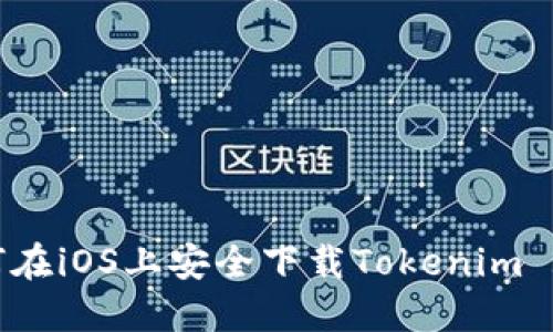 如何在iOS上安全下载Tokenim 2.0？