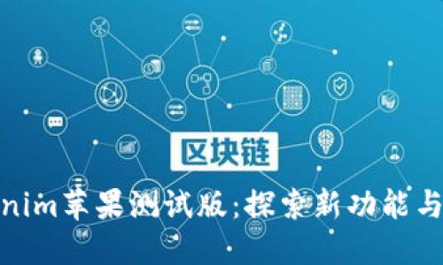 Tokenim苹果测试版：探索新功能与体验