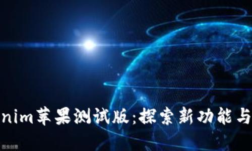 Tokenim苹果测试版：探索新功能与体验