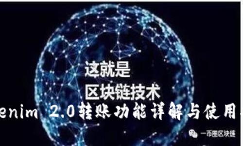 Tokenim 2.0转账功能详解与使用指南