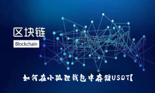如何在小狐狸钱包中存储USDT？