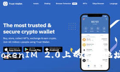  怎样将TokenIM 2.0上的ETH地址转为EOS