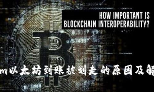 Tokenim以太坊到账被划走的原因及解决方案