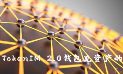如何使用TokenIM 2.0钱包充资产的详细指南
