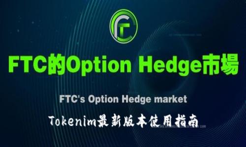 Tokenim最新版本使用指南