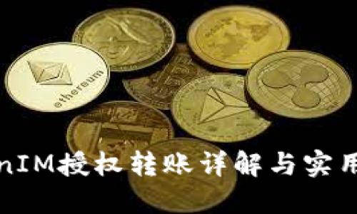 TokenIM授权转账详解与实用指南