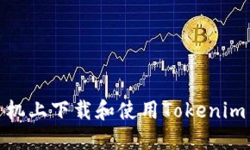 如何在手机上下载和使用Tokenim 2.0钱包