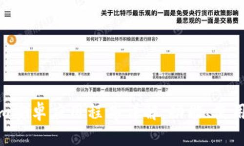 Tokenim安卓应用程序详解：功能、使用及建议