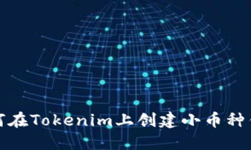 如何在Tokenim上创建小币种钱包