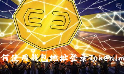 : 如何使用钱包地址登录Tokenim平台