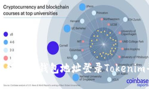 : 如何使用钱包地址登录Tokenim平台