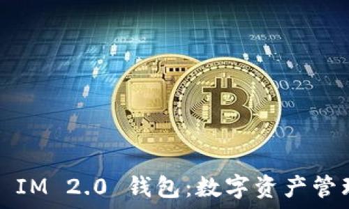   
HECO Token IM 2.0 钱包：数字资产管理的全新选择