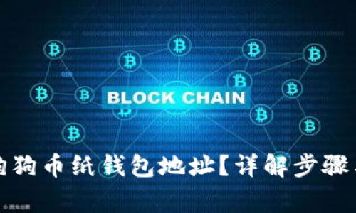 如何查看狗狗币纸钱包地址？详解步骤与注意事项