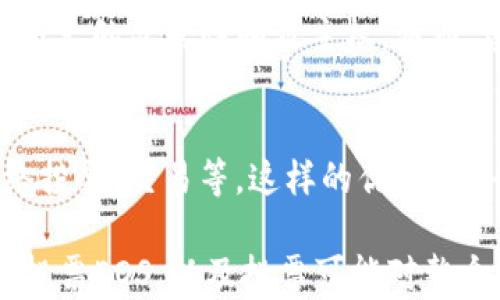 
如何在TokenIM 2.0上进行EOS投票

关键词
TokenIM, EOS投票, 加密货币

详细内容

在当前加密货币市场中，EOS作为一种高性能的区块链平台，吸引了许多开发者和用户的关注。随着TokenIM 2.0的推出，用户现在能够更加方便地进行EOS投票。TokenIM 2.0是一个集加密货币钱包、交易所、社交平台的多功能应用，特别适合EOS生态系统的用户。

投票不仅是支持您喜欢的区块链项目，还是参与治理和影响项目发展的重要方式。通过TokenIM 2.0，用户可以使用他们的EOS代币参与到区块生产者的选举中。本文将详细讲述如何在TokenIM 2.0上进行EOS投票，并探讨相关的问题。

1. TokenIM 2.0的基本功能介绍
TokenIM 2.0是一款兼容多种区块链的加密钱包，支持EOS、ETH、BTC等多种加密资产的存储和交易。用户可以通过TokenIM进行资产管理、查看交易记录以及参与投票。

TokenIM的界面友好，适合新手用户操作。它的投票功能尤为强大，用户可以轻松找到拟投票的区块生产者，并了解相关信息，比如生产者的提案、投票情况和过往表现。

2. 如何在TokenIM 2.0进行EOS投票
在TokenIM 2.0上进行EOS投票的步骤相对简单，用户只需按以下步骤操作：

步骤一：下载和安装TokenIM 2.0br
首先，用户需要访问TokenIM的官方网站或应用商店，下载TokenIM 2.0并安装到手机上。根据提示完成安装后，打开应用。若已有账户，可选择直接登录。如果没有，则需要创建一个新账户并妥善保存助记词。

步骤二：充值EOSbr
在进行EOS投票之前，用户需要确保钱包中有足够的EOS代币。可以通过交易所购买EOS并转移到TokenIM钱包中，或使用其他方式进行充值。用户可以在TokenIM中找到“充值”或“接收”功能，获取钱包地址，方便将EOS转入。

步骤三：导航到投票页面br
成功登录后，用户可以在TokenIM的主界面找到“投票”功能。点击投票后，应用会引导用户浏览当前区块生产者的列表，用户可以查看每个生产者的详细信息，比如他们的提案、历史表现等。

步骤四：选择感兴趣的生产者进行投票br
用户可以选择一个或多个他们希望支持的区块生产者，并进行投票。确认选择后，按照提示完成投票操作。投票过程中，确保认真了解生产者的背景和提案，以便做出明智的选择。

步骤五：查看投票结果br
投票完成后，用户可以在TokenIM中查看投票结果和当前投票情况。应用还提供实时的投票数据，方便用户随时了解EOS治理的动态。

3. 投票EOS的注意事项
在进行EOS投票时，用户需要注意以下几点：

1. 选择可信的区块生产者br
EOS采用DPoS（Delegated Proof of Stake）共识机制，区块生产者是网络的管理者和维护者。因此，选择一个好的区块生产者非常重要，用户应仔细阅读生产者的提案和历史表现，了解其在EOS生态系统中的声誉和贡献。

2. 定期检查钱包和投票状态br
确保定期检查TokenIM钱包中的EOS余额，并确认投票状态。EOS的投票机制是动态的，用户需要关注生产者的表现和变化，以便在必要时更新投票。

3. 保管好私钥和助记词br
私钥和助记词是保护用户资产的关键，失去它们可能导致代币不可恢复。务必将其保存在安全的地方，并避免在不安全的环境中输入这些信息。

4. 参与社区和讨论br
了解EOS生态的最新动态，可以通过参与社区讨论、关注相关论坛和社交媒体获得信息。更多的了解将帮助用户做出更好的投票决策。

4. EOS投票对社区的重要性
EOS的治理是由持币用户共同实现的，每一位用户的投票都对生态的未来发展有直接的影响。通过参与投票，用户可以为自己支持的项目和生产者发声，影响整个EOS生态系统的发展方向。

此外，投票也能有效筛选出表现优异的区块生产者，促进他们不断提升。在良性的竞争下，EOS整个网络可以更有效地运作，提供更好的交易和应用体验。

总而言之，EOS投票不仅仅是一项简单的操作，它往往能够对网络治理、资源分配、项目支持等多个层面产生深远的影响。因此，用户在参与投票时，需深思熟虑，做出最佳的选择。

5. 常见问题解答
在本文的最后，我们来回答一些关于在TokenIM 2.0投票EOS的常见问题。

问题一：TokenIM 2.0安全吗？
TokenIM完整的安全性评估来自其采用的多重加密技术和用户体验。用户在使用过程中，需确保自己的私钥和助记词不被外泄，并及时更新软件，确保使用最新版本的TokenIM 2.0。此外，启用双因素认证等额外的安全措施也将提高安全性。

问题二：我可以投票给多个区块生产者吗？
在EOS的投票机制中，支持多个区块生产者是可能的。在TokenIM中，用户可以选择希望支持的多个生产者进行投票，确保投票反映出用户的真实意愿。不过，用户需理解提交的每一份投票都会对后续的投票产生影响，因此需谨慎选择。

问题三：EOS投票的频率限制是怎样的？
EOS网络允许用户自由投票，并没有强制的时间限制。用户可以根据实际情况随时提交、更新或撤回投票，这给了用户极大的灵活性和自主权。然而，建议定期了解社区讨论和生产者表现，及时做出调整，以保证投票的有效性和准确性。

问题四：TokenIM 2.0对其他区块链的支持情况如何？
TokenIM 2.0不止支持EOS，还有多种其他区块链的资产。用户可以在同一平台上管理多种加密资产，参与不同的网络投票、交易等。这样的优势使得TokenIM成为一个便捷的数字资产管理工具，可以满足不同用户的需求。

总结来说，TokenIM 2.0使得参与EOS投票变得更加方便和安全。希望本文能帮助用户更好地理解如何在TokenIM上投票EOS，以及投票可能对整个EOS生态产生的影响。