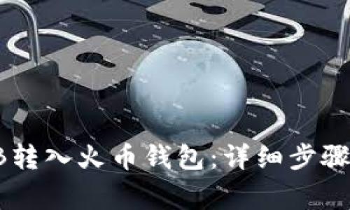 如何将SHIB转入火币钱包：详细步骤和注意事项