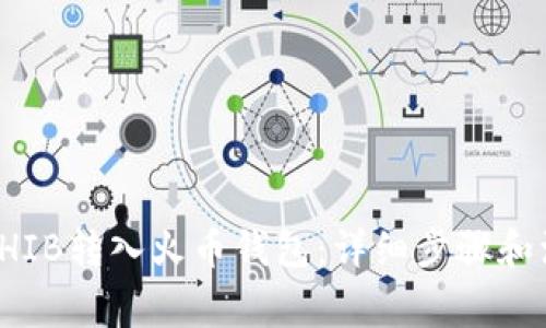 如何将SHIB转入火币钱包：详细步骤和注意事项