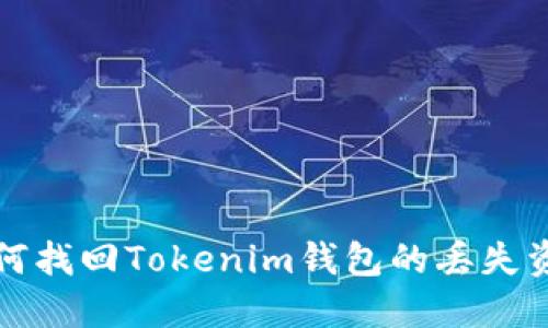 如何找回Tokenim钱包的丢失资产