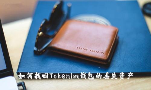 如何找回Tokenim钱包的丢失资产