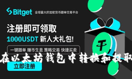 如何在以太坊钱包中转换和提取资金
