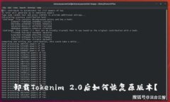 卸载Tokenim 2.0后如何恢复原