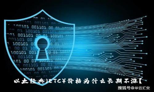 以太经典（ETC）价格为什么长期不涨？