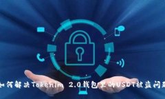 如何解决Tokenim 2.0钱包里的