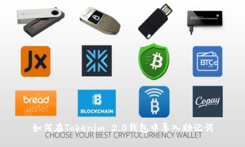 如何在Tokenim 2.0钱包中导入助记词
