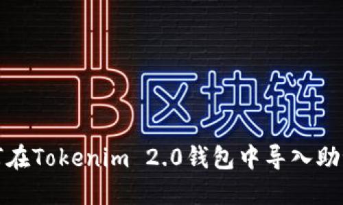如何在Tokenim 2.0钱包中导入助记词
