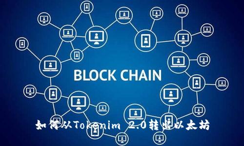 如何从Tokenim 2.0转出以太坊