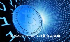 如何从Tokenim 2.0转出以太坊