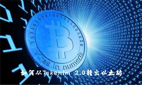 如何从Tokenim 2.0转出以太坊