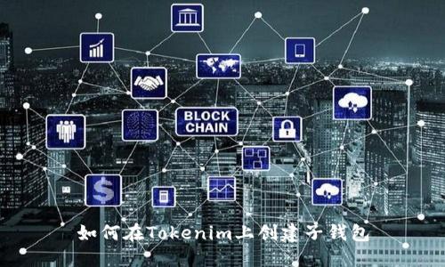 如何在Tokenim上创建子钱包