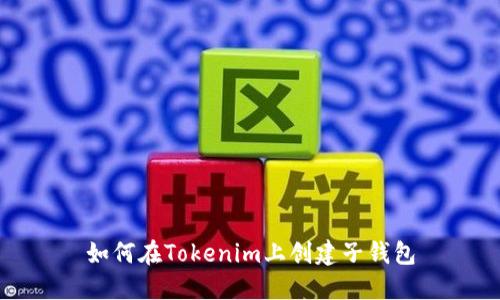 如何在Tokenim上创建子钱包