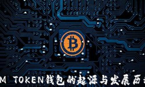 
IM TOKEN钱包的起源与发展历程