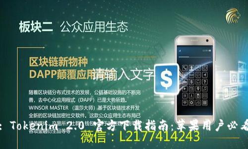 : Tokenim 2.0 官方下载指南：苹果用户必看