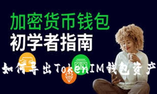 如何导出TokenIM钱包资产